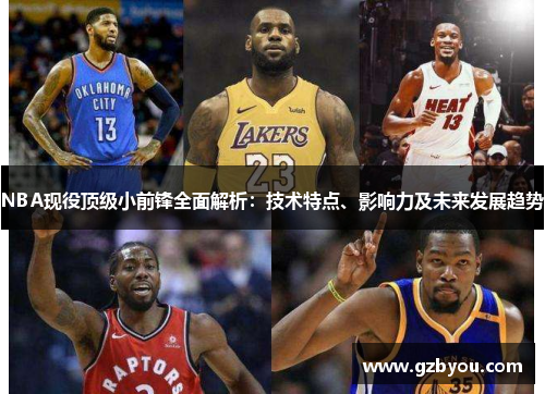 NBA现役顶级小前锋全面解析：技术特点、影响力及未来发展趋势