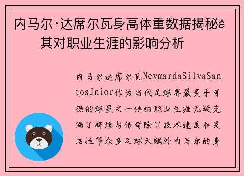 内马尔·达席尔瓦身高体重数据揭秘及其对职业生涯的影响分析